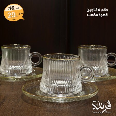 طقم 6 فناجين قهوة مع صحون زجاج محزز